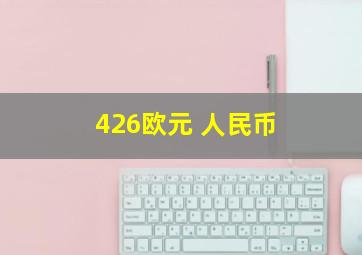 426欧元 人民币